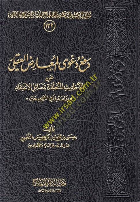 Defu Daval-Muarızil-Akli anil-Ehadis el-Müteallika bi-Mesailil-İtikad  - دفع دعوى المعارض العقلي عن الأحاديث المتعلقة بمسائل الاعتقاد  دراسة لما في الصحيحن - 1