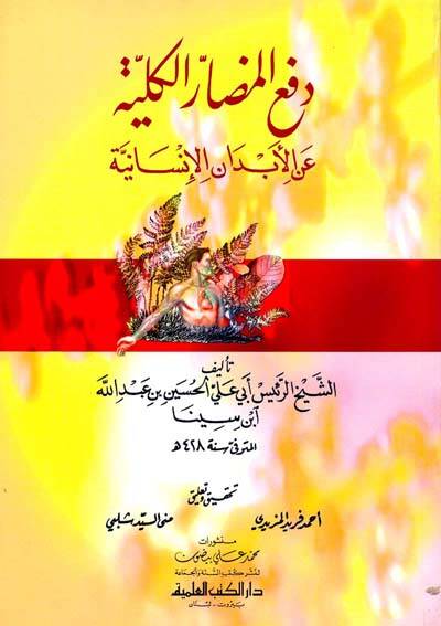 Def el-MedAr el-Kulliyye An el-EbdAn el-İnsAniyye - دفع المضار الكلية عن الأبدان الإنسانية - 1