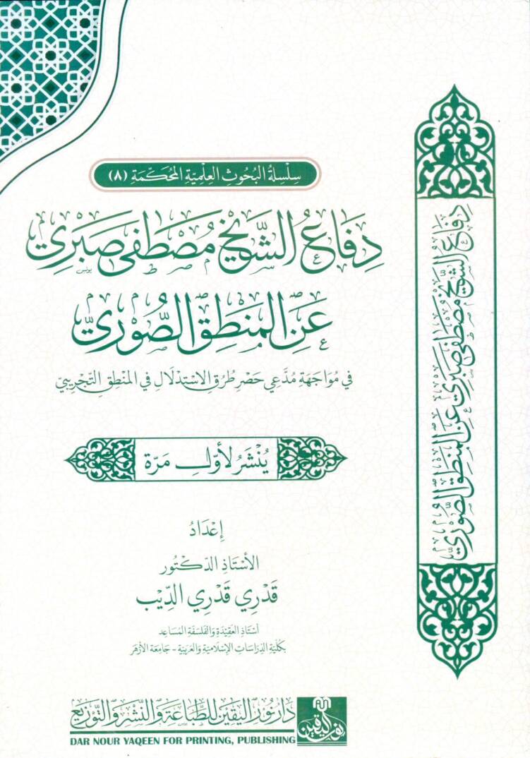 difa eş şeyh mustafa sabri an el mantik es suri - دفاع الشيخ مصطفى صبري عن المنطق الصوري - 1