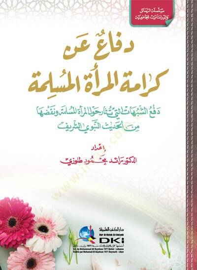 Difa an Kerametil-Meretil-Müslime  - دفاع عن كرامة المرأة المسلمة دفع الشبهات التي تثار حول المرأة المسلمة ونقضها من الحديث النبوي الشريف - 1