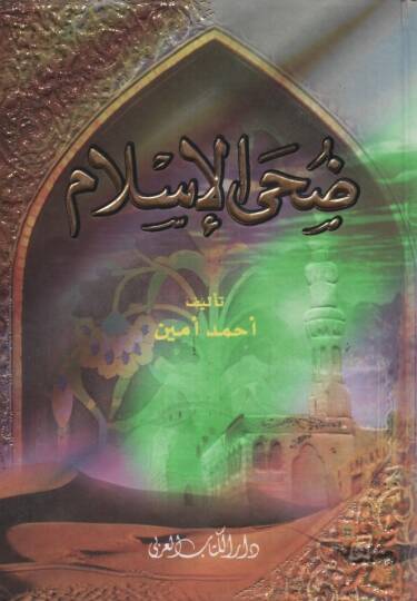 Duhal-İslam - ضحى الإسلام