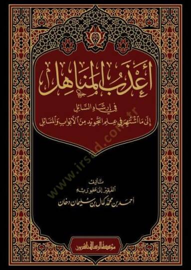 Azebül-menahil fi irşadis-sail ila ma iştehere fi ilmit-tecvid minel-ebvab vel-mesail  - أعذب المناهل في إرشاد السائل الى ما اشتهر في علم التجويد من الأبواب والمسائل