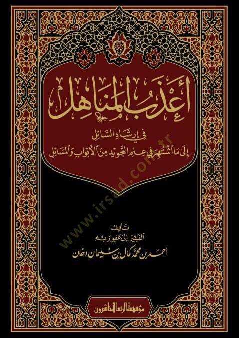 Azebül-menahil fi irşadis-sail ila ma iştehere fi ilmit-tecvid minel-ebvab vel-mesail  - أعذب المناهل في إرشاد السائل الى ما اشتهر في علم التجويد من الأبواب والمسائل - 1