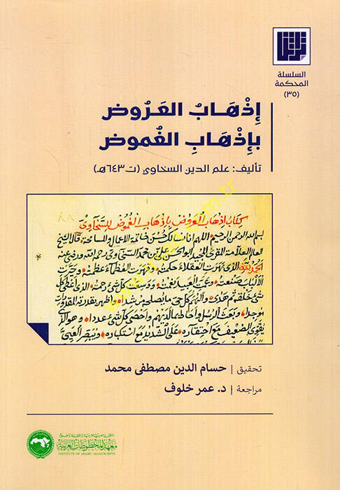 İzhabül-Aruz bi İzhabil-Gumuz - إذهاب العروض بإذهاب الغموض - 1