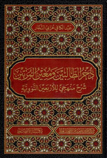 zuhrut talibin ve muinul muribin - ذخر الطالبين ومعين المربين شرح منهجي للأربعين النووية