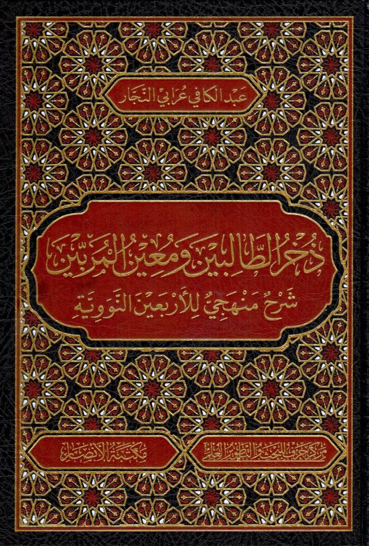 zuhrut talibin ve muinul muribin - ذخر الطالبين ومعين المربين شرح منهجي للأربعين النووية - 1