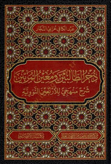 zuhrut talibin ve muinul muribin - ذخر الطالبين ومعين المربين شرح منهجي للأربعين النووية