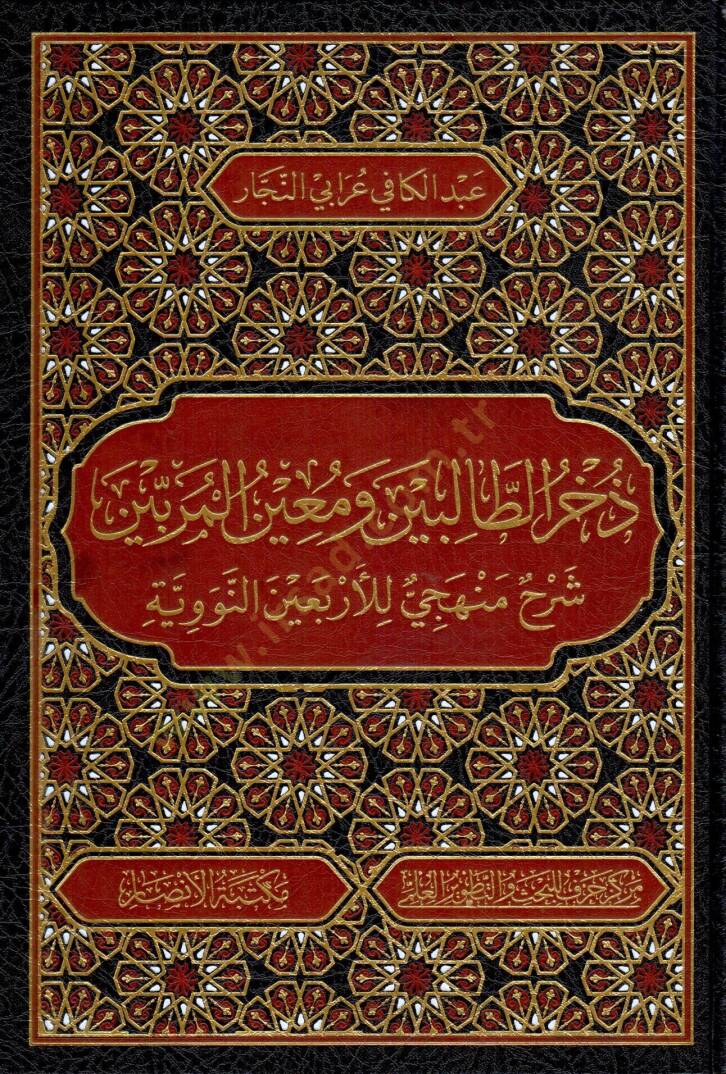 zuhrut talibin ve muinul muribin - ذخر الطالبين ومعين المربين شرح منهجي للأربعين النووية - 1