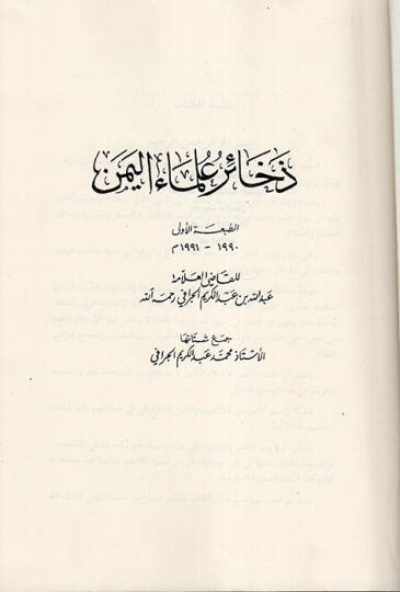Zehairu Ulemail-Yemen  - ذخائر علماء اليمن