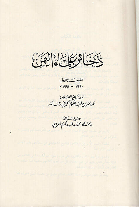 Zehairu Ulemail-Yemen - ذخائر علماء اليمن - 1