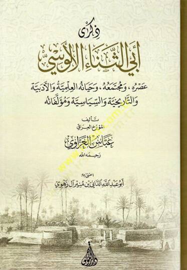 Zikri Ebisena el-Alusi : Asruhu ve Müctemauhu ve Hayatühül-İlmiyye velEdebiyye vet-Tarihiyye ves-Siyasiyye ve Müellefatihi  - ذكرى ابي الثناء الألوسي عصره - ومجتمعه - وحياته العلمية والأدبية والتاريخية والسياسية ومؤلفاته