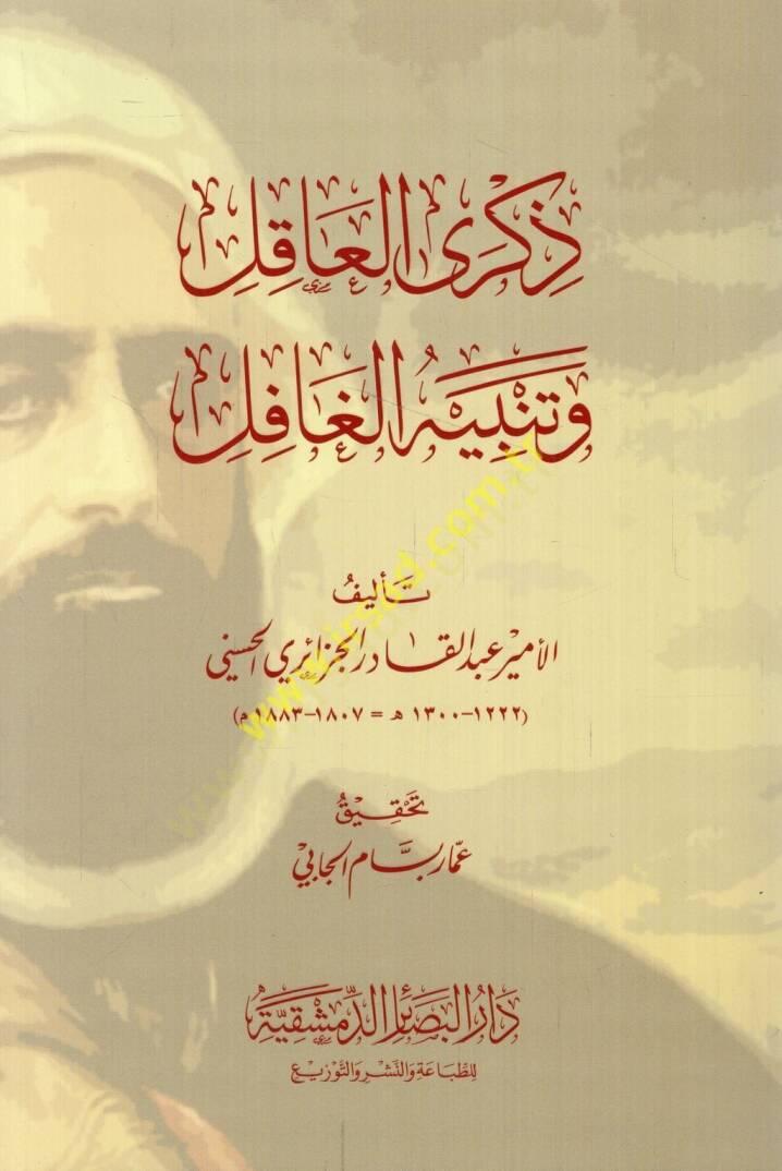 Zikral-akıl ve tenbihül-gafil  - ذكرى العاقل وتنبيه الغافل - 1