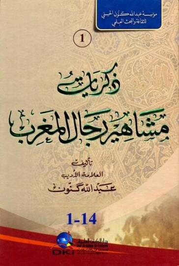 Zikriyyatu meşahiru ricalul mağribi - ذكريات مشاهير رجال المغرب