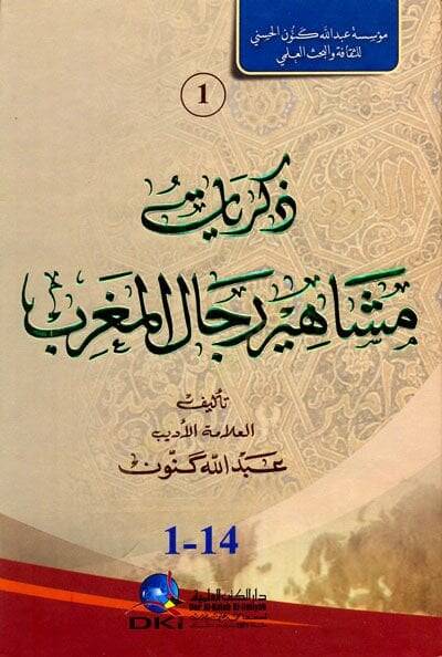 Zikriyyatu meşahiru ricalul mağribi - ذكريات مشاهير رجال المغرب - 1