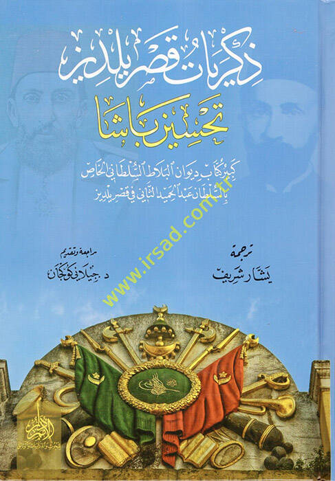 Zikriyyatu Kasrı Yıldız Tahsin Paşa  - ذكريات قصر يلدز تحسين باشا كبير كتاب ديوان البلاط السلطاني الخاص بالسلطان عبد الحميد الثاني في قصر يلدز - 1