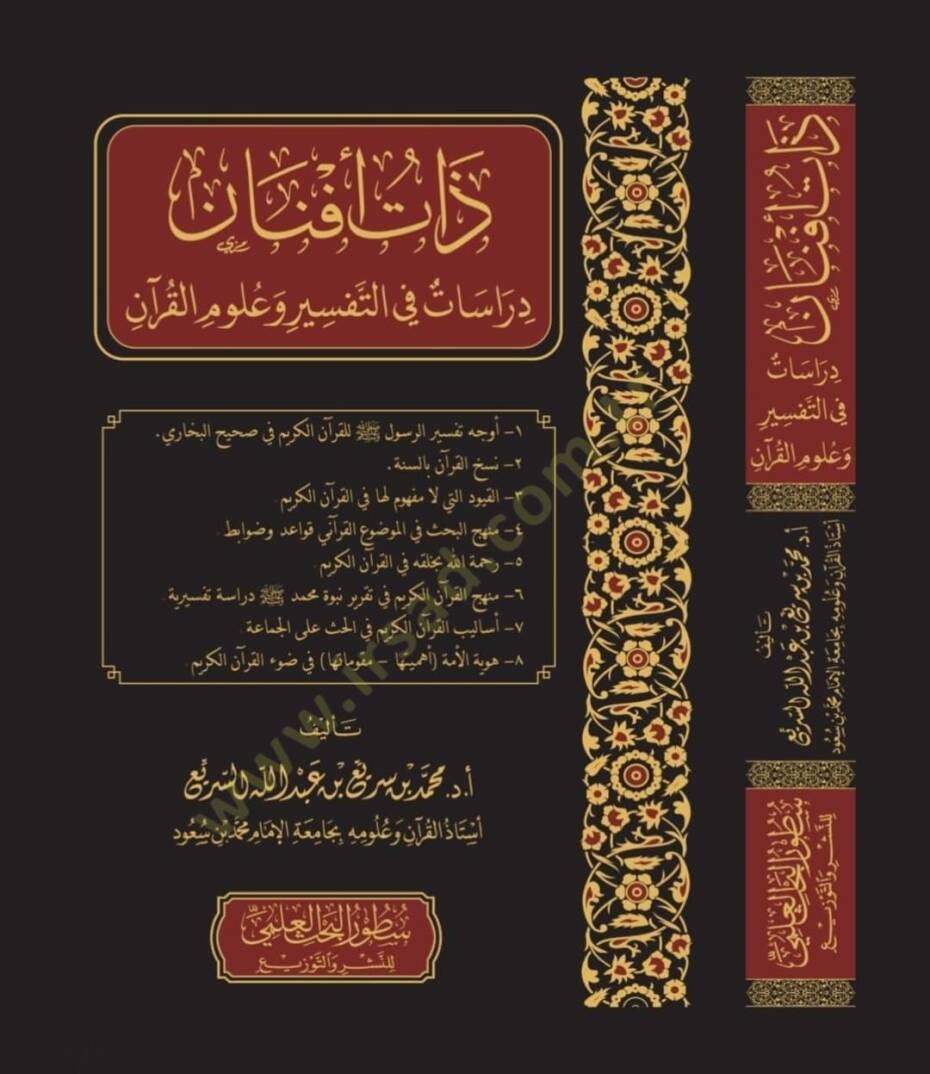 Zatu Efnan Derasat fit-Tefsir ve Ulumil-Kuran - ذات أفنان دراسات في التفسير وعلوم القرآن - 1
