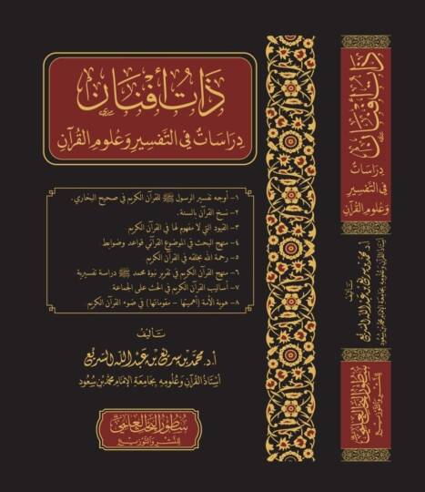 Zatu Efnan Derasat fit-Tefsir ve Ulumil-Kuran - ذات أفنان دراسات في التفسير وعلوم القرآن