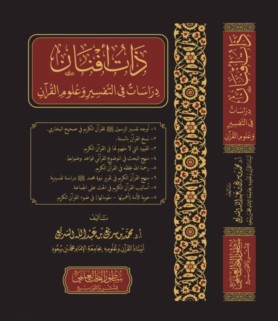 Zatu Efnan Derasat fit-Tefsir ve Ulumil-Kuran - ذات أفنان دراسات في التفسير وعلوم القرآن - 1