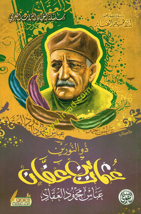 Zinnureyn Oman b. Affan - ذي النورين عثمان بن عفان - 1