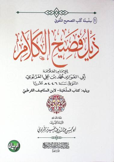 Zeylu Fasihil-Kelam - ذيل فصيح الكلام