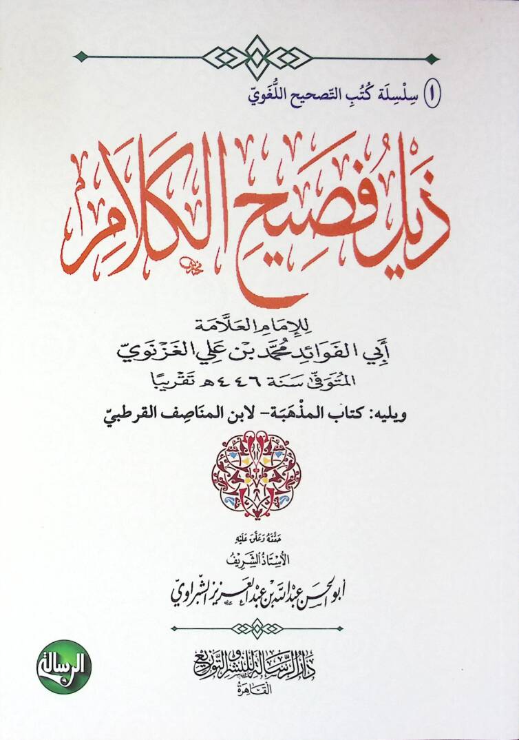 Zeylu Fasihil-Kelam - ذيل فصيح الكلام - 1