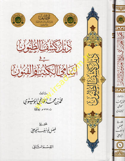 Zeylu Keşfiz-Zünun fi esamil-ütüb vel-Fünun  Mecmuül-bihar fi tarihil-ulum vel-esfar  - ذيل كشف الظنون في أسامي الكتب والفنون  مجموع البحار في تاريخ العلوم والأسفار