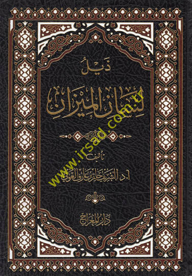 Zeylu Lisanil-Mizan - ذيل لسان الميزان