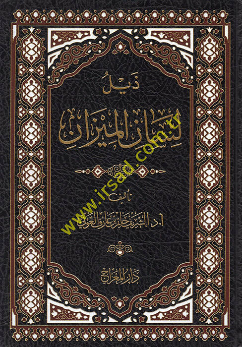 Zeylu Lisanil-Mizan - ذيل لسان الميزان - 1