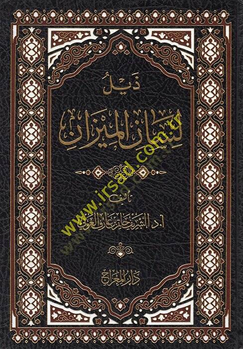 Zeylu Lisanil-Mizan  - ذيل لسان الميزان - 1