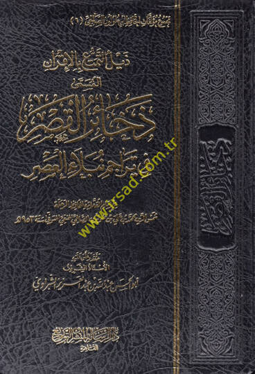Zeylüt-Temettu bi-Akran El Müsemma Zehairül-Kasr fi Teracimi Nübelail-Asr  - ذيل التمتع بالإقران المسمى ذخائر القصر في تراجم نبلاء العصر