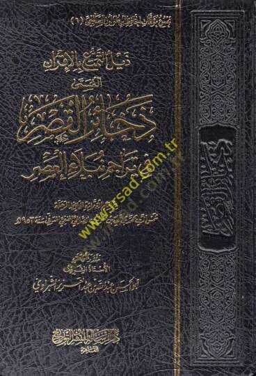 Zeylüt-Temettu bi-Akran El Müsemma Zehairül-Kasr fi Teracimi Nübelail-Asr  - ذيل التمتع بالإقران المسمى ذخائر القصر في تراجم نبلاء العصر