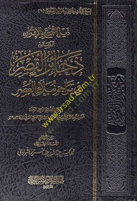 Zeylüt-Temettu bi-Akran El Müsemma Zehairül-Kasr fi Teracimi Nübelail-Asr  - ذيل التمتع بالإقران المسمى ذخائر القصر في تراجم نبلاء العصر - 1