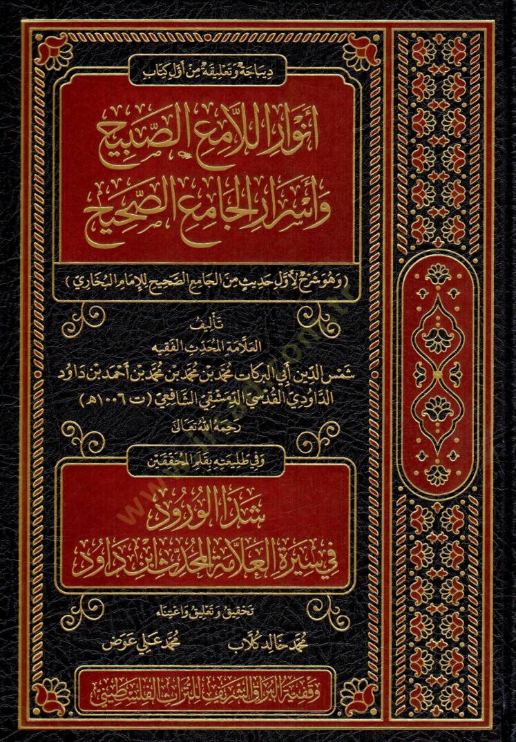 Dibace ve Talika min Evveli Kitabi Envaril-Lamiis-Sabih ve Esraril-Camiis-Sahih - ديباجة وتعليقة من أول كتاب أنوار اللامع الصبيح وأسرار الجامع الصحيح - 1