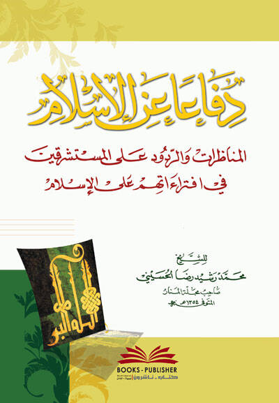 Difa anil-İslam  - دفاعا عن الإسلام المناظرات والرد على المستشرقين في افتراءاتهم على الإسلام - 1