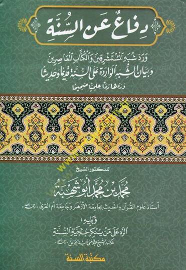 Difa anis-Sünne  - دفاع عن السنة ورد شبه المستشرقين والكتاب المعاصرين وبيان الشبه الواردة على السنة قديما وحديثا وردها ردا علميا صحيحا