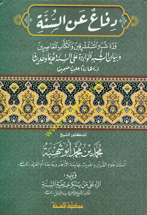 Difa anis-Sünne - دفاع عن السنة ورد شبه المستشرقين والكتاب المعاصرين وبيان الشبه الواردة على السنة قديما وحديثا وردها ردا علميا صحيحا - 1