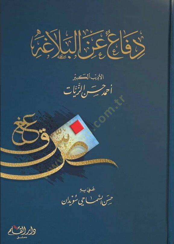 Difaun anil Belaga   - دفاع عن البلاغة - 1