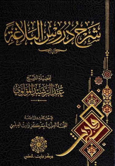 - شرح دروس البلاغة