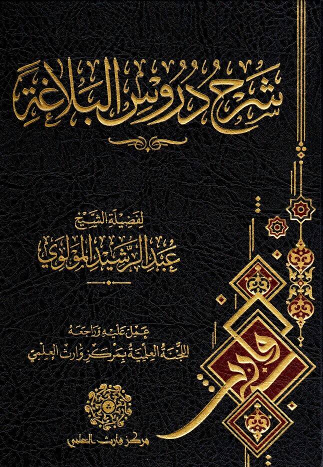 - شرح دروس البلاغة - 1