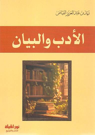 - الأدب والبيان