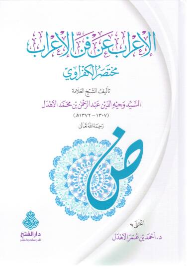 el irab an fennil irab muhtesarul kefravi - الإعراب عن فن الإعراب مختصر الكفراوي