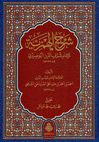 serhul hemziyye lil imam serefiddin busiri - شرح الهمزية للإمام شرف الدين البوصيري