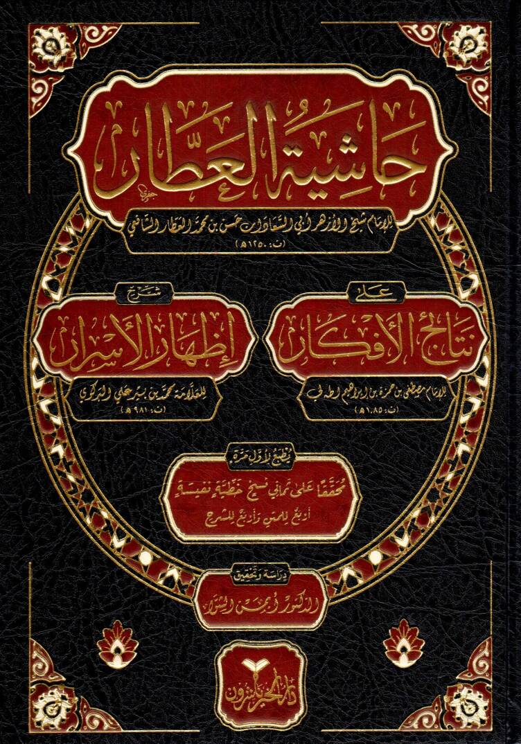 Haşiyetü İbnil Attar ala Netaicil Efkar Şerhi İzharil Esrar - حاشية ابن العطار على نتائج الأفكر شرح إظهار الأسرار - 1