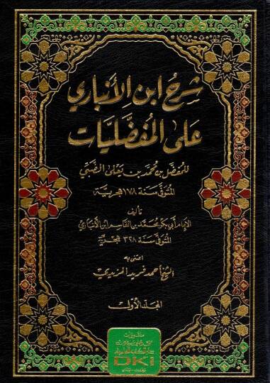 - شرح ابن الأنباري على المفضليات