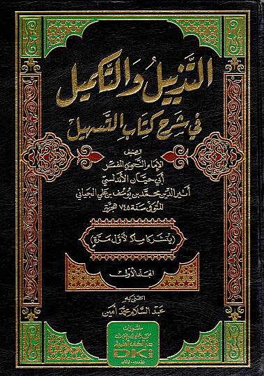 - التذييل والتكميل في شرح كتاب التسهيل