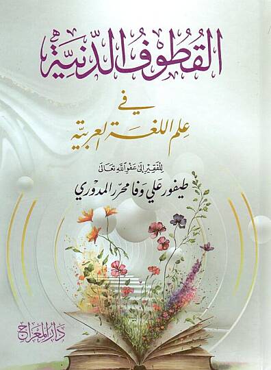 - القطوف الدنية في علم اللغة العربية
