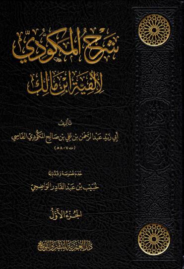 Şerhul Mekkudi li Elfiyyeti İbn Malik - شرح المكودي لألفية ابن مالك