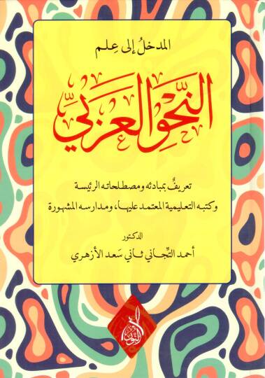 Ibnu Acurrum el Hullasa fin Nahv - المدخل إلى علم النحو العربي تعريف بمبادئه ومصطلحاته الرئيسة وكتبه التعليمية المعتمد عليها ومدارسه المشهورة