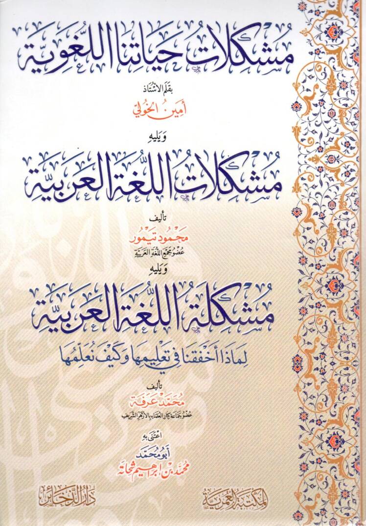 Müşkilatü Hayatina’l Lügaviyye ve Yeliha Müşkilatül Lügatil Arabiyye ve Yeliha Müşkiletül Lügatil Arabiyye Lima Ahfakna fi Ta’limiha ve Keyfe Nüallimuha - مشكلات حياتنا اللغوية ويليه مشكلات اللغة العربية ويليه مشكلة اللغة العربية لما أخفقنا في تعليمه - 1