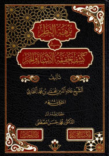 Nüzhetün Nazar fi Keşfi Hakikatil İnşa vel Haber - نزهة النظر في كشف حقيقة الإنشاء والخبر